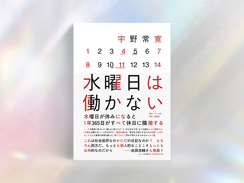 『水曜日は働かない』『昨夜の記憶がありません』など休みを考える3冊 日経bookプラス