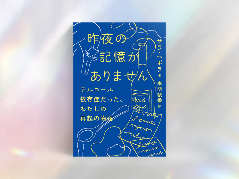 『昨夜の記憶がありません』(サラ・ヘポラ著、本間綾香訳、晶文社)