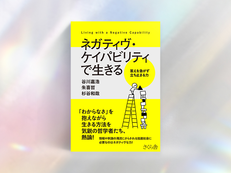 『ネガティヴ・ケイパビリティで生きる 答えを急がず立ち止まる力』(谷川嘉浩、朱喜哲、杉谷和哉/さくら舎)