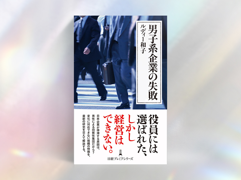 『男子系企業の失敗』(ルディー和子著/日本経済新聞出版)