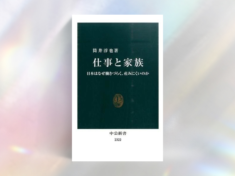 『仕事と家族 日本はなぜ働きづらく、産みにくいのか』(筒井淳也著/中公新書)
