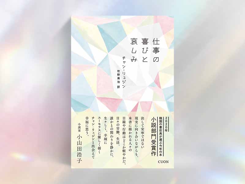 『仕事の喜びと哀しみ』（チャン・リュジン著、　牧野美加訳／クオン）