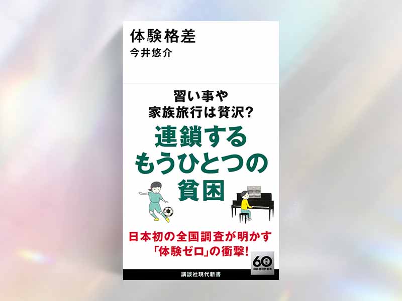 『体験格差』(今井悠介/講談社現代新書)