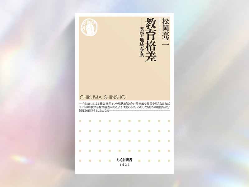 『教育格差─階層・地域・学歴』(松岡亮二/ちくま新書) 『教育格差─階層・地域・学歴』(松岡亮二/ちくま新書)
