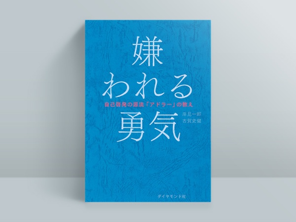 『嫌われる勇気』 『嫌われる勇気』
