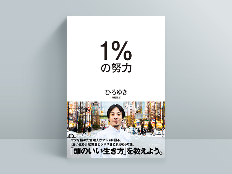 『1%の努力』 『1%の努力』