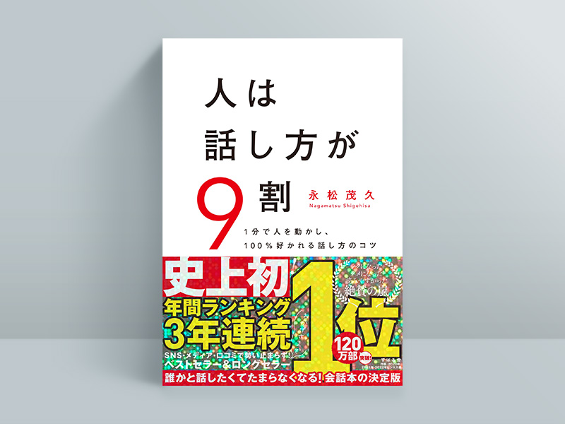 『人は話し方が9割』 『人は話し方が9割』