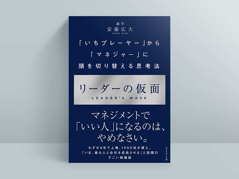 『リーダーの仮面』 『リーダーの仮面』