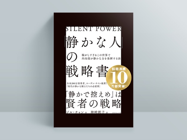 『「静かな人」の戦略書』 『「静かな人」の戦略書』