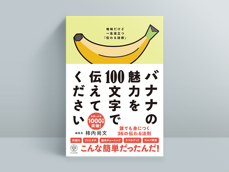 『バナナの魅力を100文字で伝えてください』 『バナナの魅力を100文字で伝えてください』