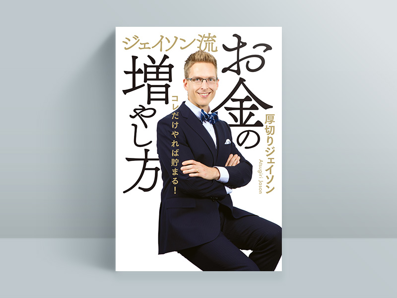 『ジェイソン流お金の増やし方』 『ジェイソン流お金の増やし方』