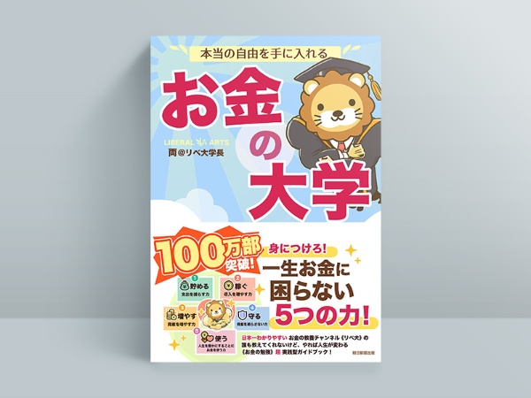 『本当の自由を手に入れる お金の大学』 『本当の自由を手に入れる お金の大学』