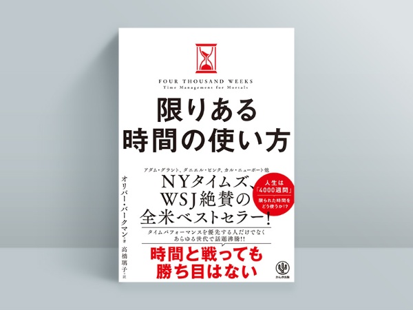『限りある時間の使い方』 『限りある時間の使い方』