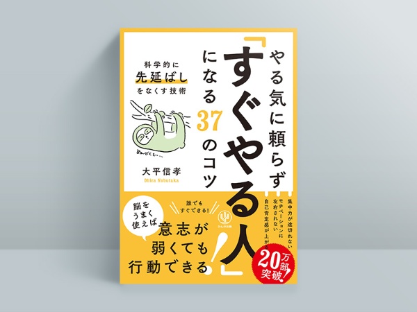 『やる気に頼らず「すぐやる人」になる37のコツ』 『やる気に頼らず「すぐやる人」になる37のコツ』