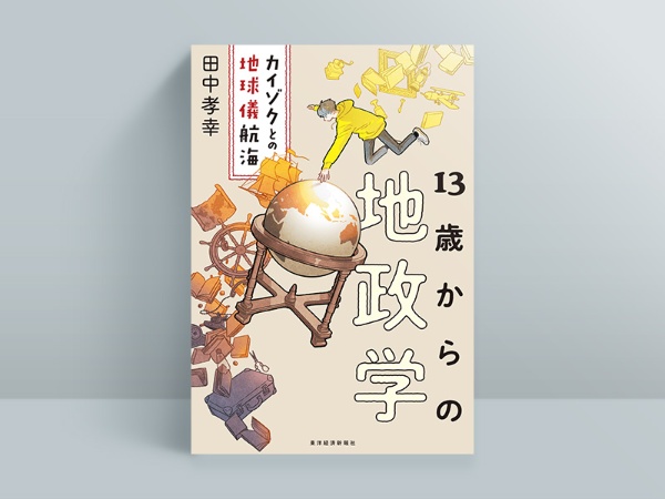 『13歳からの地政学』 『13歳からの地政学』