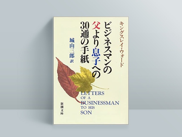 『ビジネスマンの父より息子への30通の手紙』 『ビジネスマンの父より息子への30通の手紙』