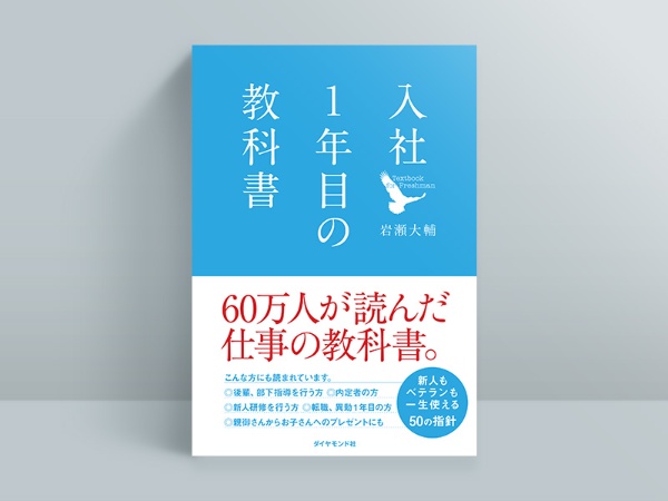 『入社1年目の教科書』 『入社1年目の教科書』