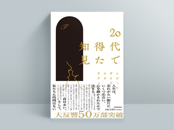 『20代で得た知見』 『20代で得た知見』
