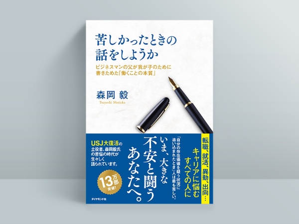 『苦しかったときの話をしようか』 『苦しかったときの話をしようか』