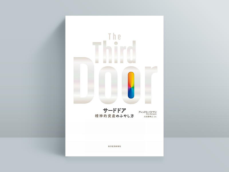 『サードドア』
