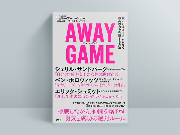 『AWAY GAME』