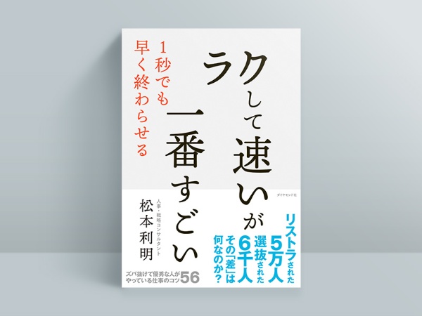 『「ラクして速い」が一番すごい』 『「ラクして速い」が一番すごい』