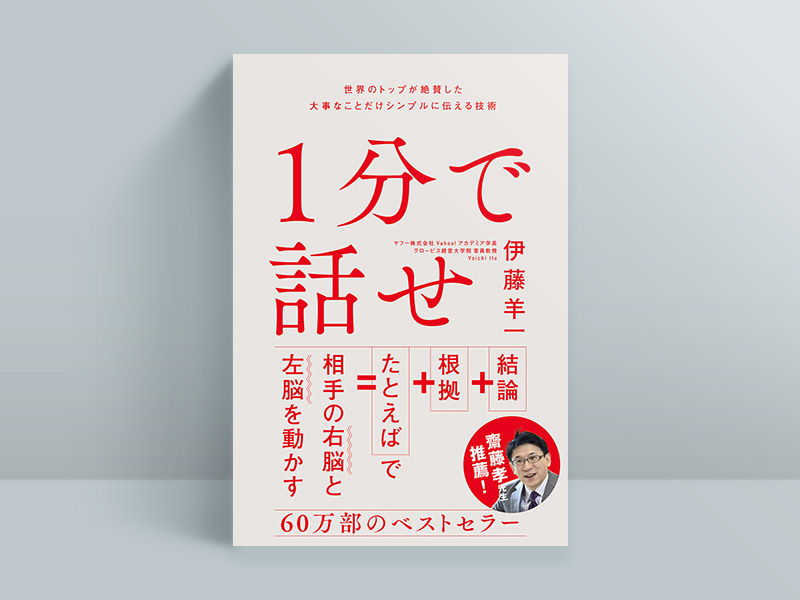 『1分で話せ』