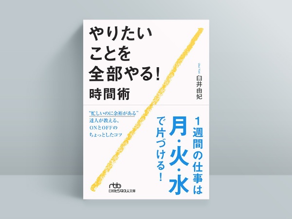 『やりたいことを全部やる!時間術』 『やりたいことを全部やる!時間術』
