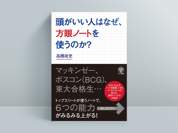『頭がいい人はなぜ、方眼ノートを使うのか?』 『頭がいい人はなぜ、方眼ノートを使うのか?』