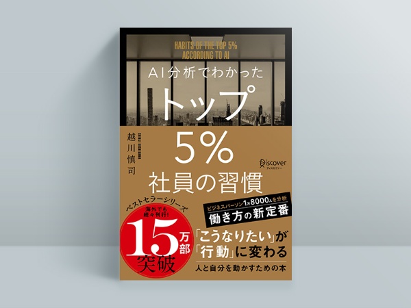 『AI分析でわかった トップ5%社員の習慣』 『AI分析でわかった トップ5%社員の習慣』