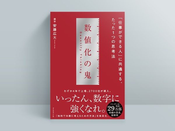 『数値化の鬼』 『数値化の鬼』