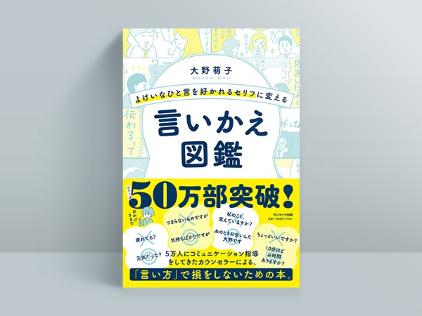『よけいなひと言を好かれるセリフに変える 言いかえ図鑑』 『よけいなひと言を好かれるセリフに変える 言いかえ図鑑』
