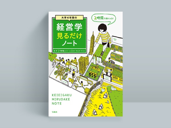 『大学4年間の経営学見るだけノート』 平野敦士カール監修、宝島社 『大学4年間の経営学見るだけノート』 平野敦士カール監修、宝島社
