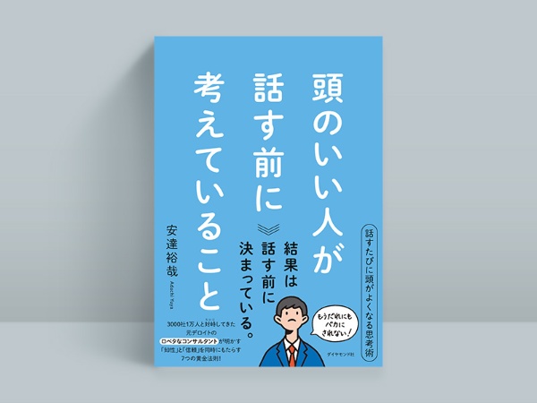 『頭のいい人が話す前に考えていること』 安達裕哉著、ダイヤモンド社 『頭のいい人が話す前に考えていること』 安達裕哉著、ダイヤモンド社