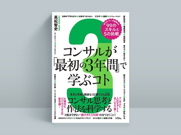 『コンサルが「最初の3年間」で学ぶコト』 高松智史著、ソシム 『コンサルが「最初の3年間」で学ぶコト』 高松智史著、ソシム