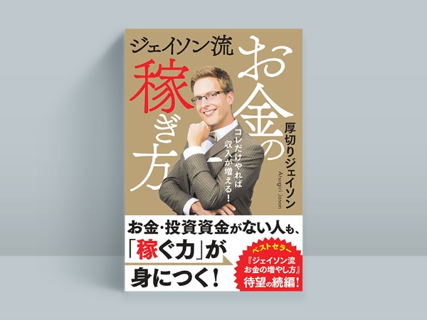 『ジェイソン流 お金の稼ぎ方』 厚切りジェイソン著、ぴあ 『ジェイソン流 お金の稼ぎ方』 厚切りジェイソン著、ぴあ