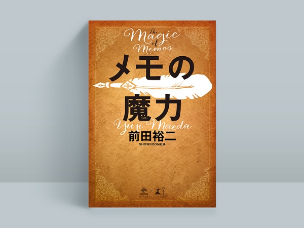 『メモの魔力』 前田裕二著、幻冬舎 『メモの魔力』 前田裕二著、幻冬舎