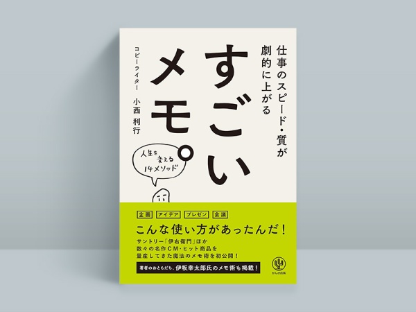 『すごいメモ。』 小西利行著、かんき出版 『すごいメモ。』 小西利行著、かんき出版