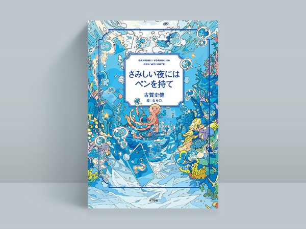 『さみしい夜にはペンを持て』 古賀史健著 ならの絵、ポプラ社 『さみしい夜にはペンを持て』 古賀史健著 ならの絵、ポプラ社