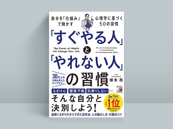 『「すぐやる人」と「やれない人」の習慣』 塚本亮著、明日香出版社 『「すぐやる人」と「やれない人」の習慣』 塚本亮著、明日香出版社