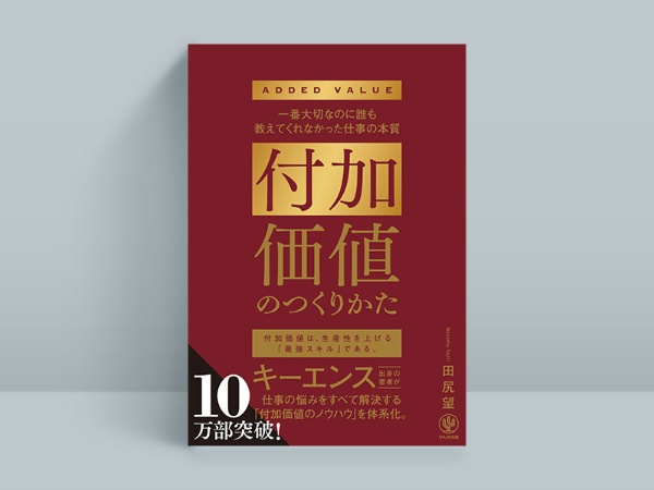 『付加価値のつくりかた』 田尻望著、かんき出版 『付加価値のつくりかた』 田尻望著、かんき出版