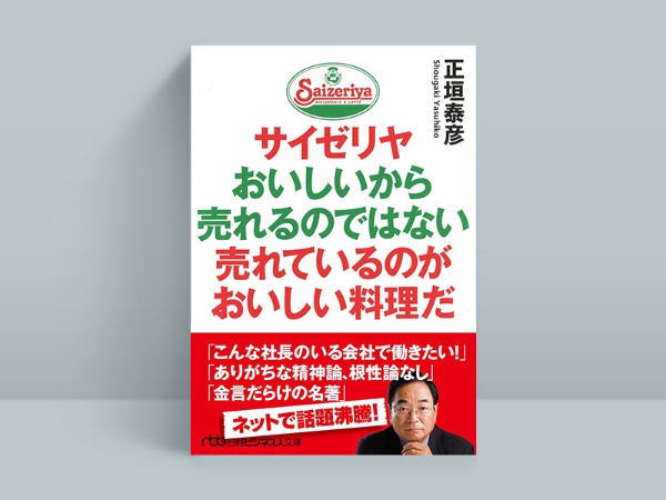 『サイゼリヤ　おいしいから売れるのではない　売れているのがおいしい料理だ』　正垣泰彦著、日本経済新聞出版