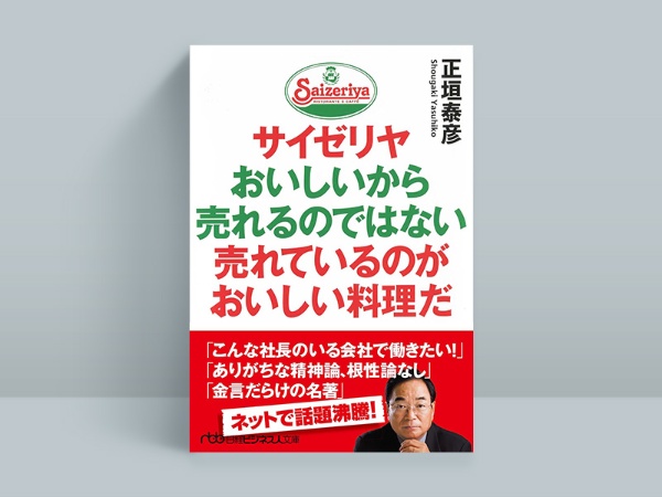 『サイゼリヤ おいしいから売れるのではない 売れているのがおいしい料理だ』 正垣泰彦著、日本経済新聞出版 『サイゼリヤ おいしいから売れるのではない 売れているのがおいしい料理だ』 正垣泰彦著、日本経済新聞出版