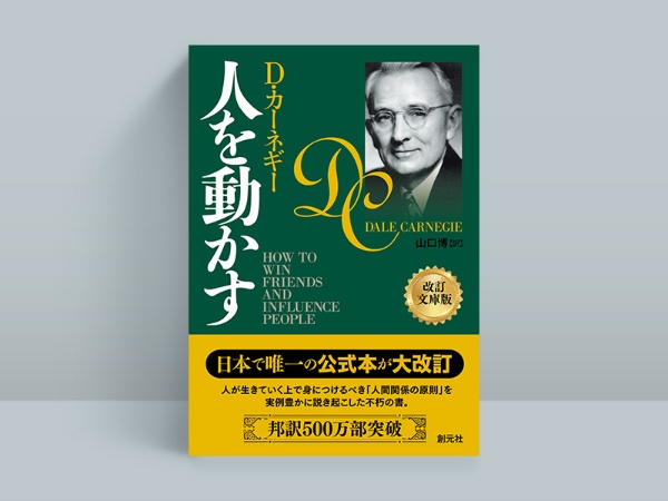 『人を動かす 改訂文庫版』 デール・カーネギー著、山口博訳、創元社 『人を動かす 改訂文庫版』 デール・カーネギー著、山口博訳、創元社