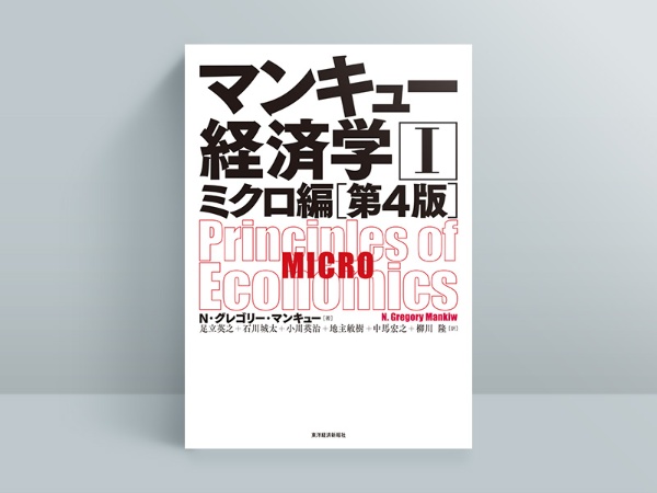 『マンキュー経済学I ミクロ編 第4版』 『マンキュー経済学I ミクロ編 第4版』