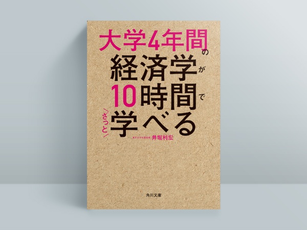 『大学4年間の経済学が10時間でざっと学べる』 『大学4年間の経済学が10時間でざっと学べる』
