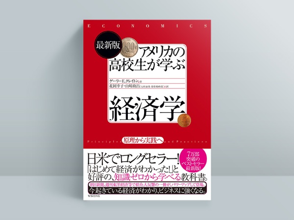 『最新版 アメリカの高校生が学ぶ経済学』 『最新版 アメリカの高校生が学ぶ経済学』