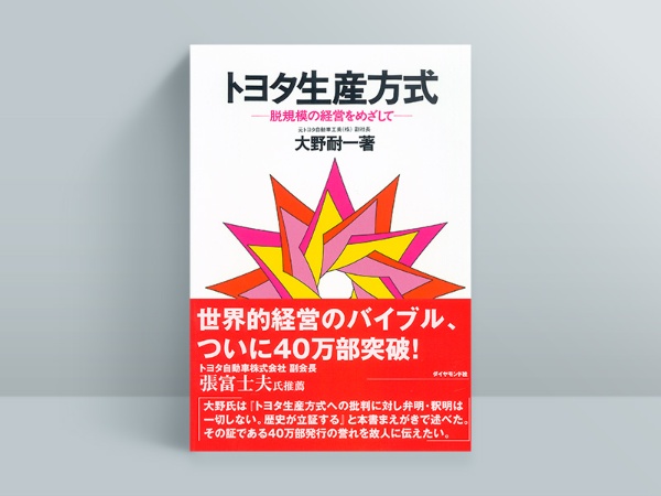 『トヨタ生産方式』 『トヨタ生産方式』