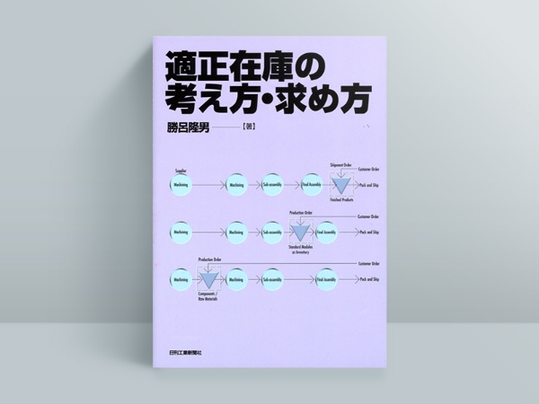 『適正在庫の考え方・求め方』 『適正在庫の考え方・求め方』