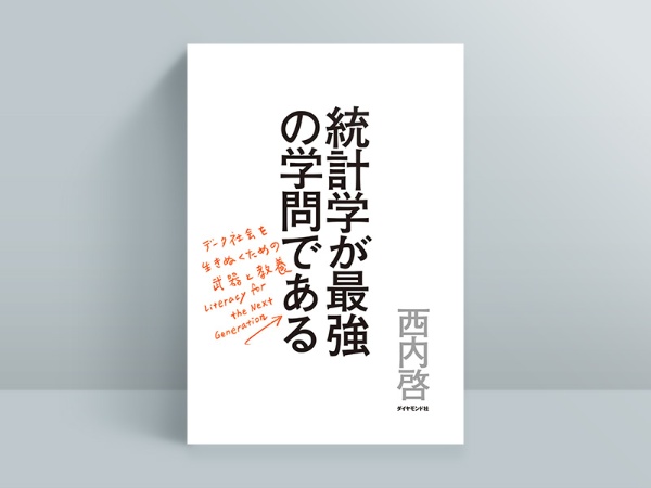 『統計学が最強の学問である』 『統計学が最強の学問である』